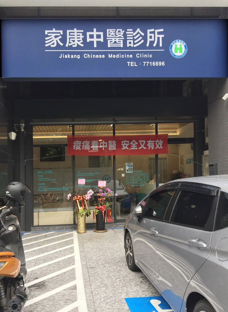 診所外觀