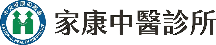 家康中醫診所