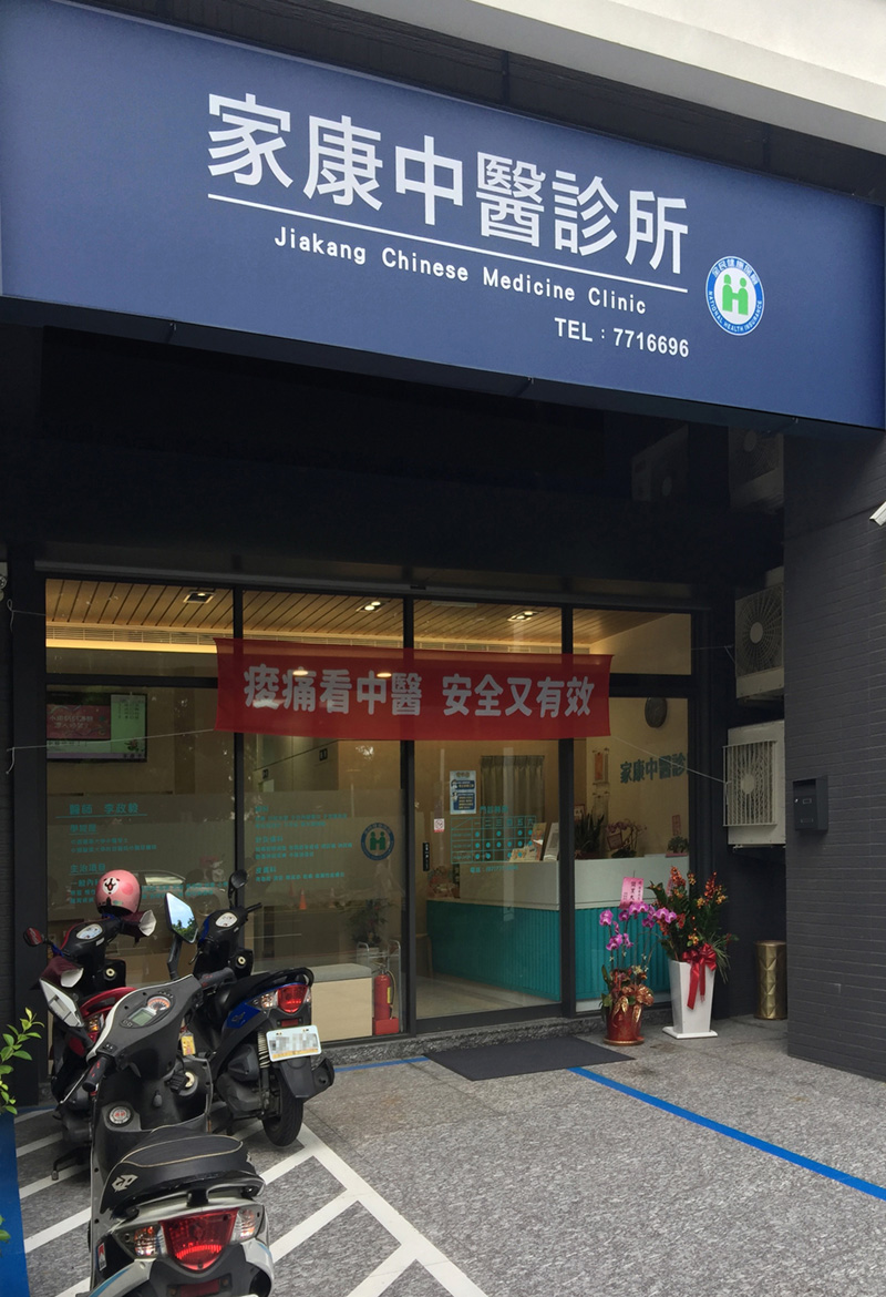 診所外觀